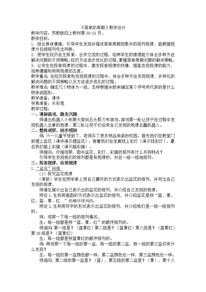 苏教版小学数学四年级上册 ★ 简单的周期(7) 教案第1页