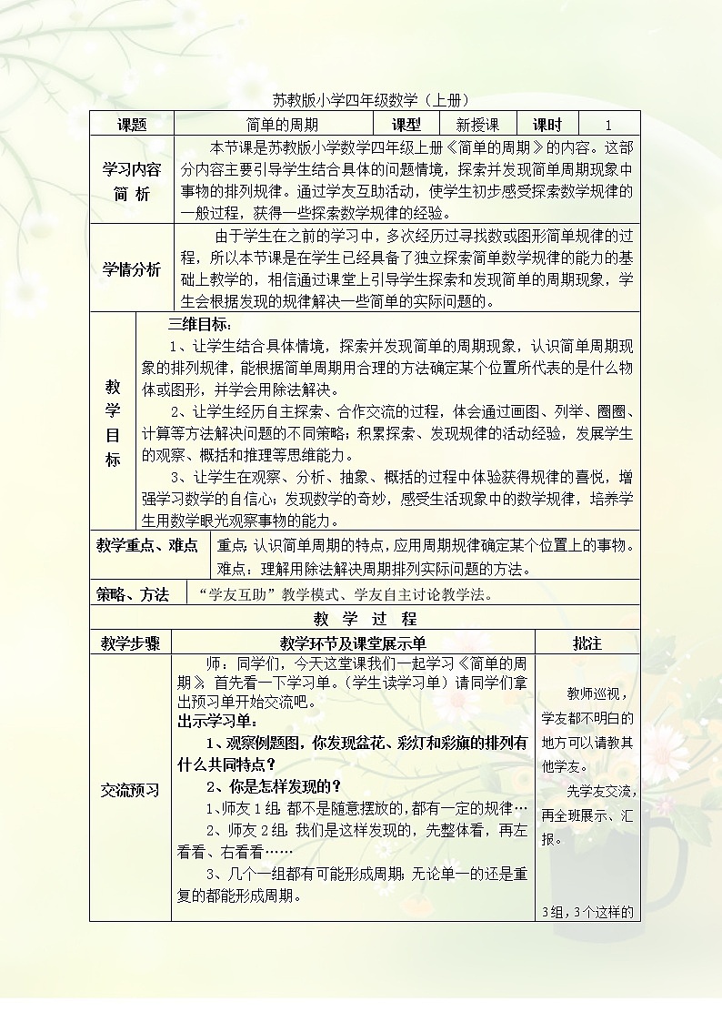苏教版小学数学四年级上册 ★ 简单的周期(4) 教案01