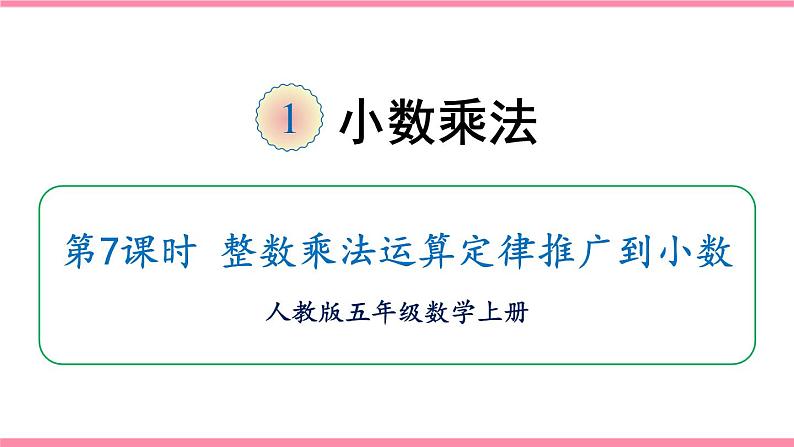 _1.6 整数乘法运算定律推广到小数 (课件)-2021-2022学年数学五年级上册人教版01