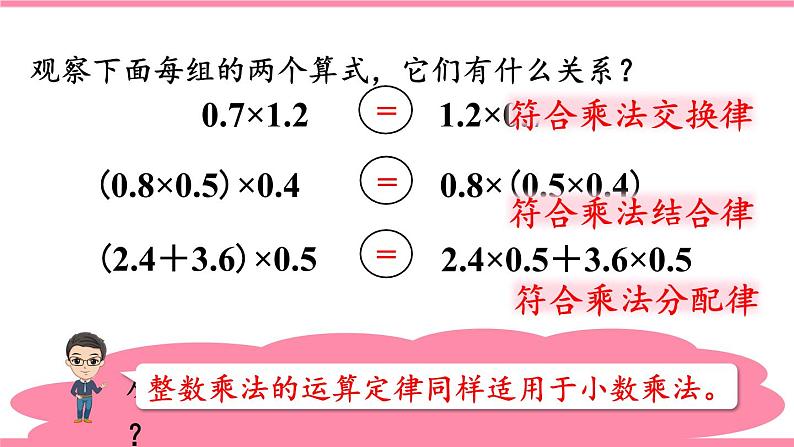 _1.6 整数乘法运算定律推广到小数 (课件)-2021-2022学年数学五年级上册人教版06