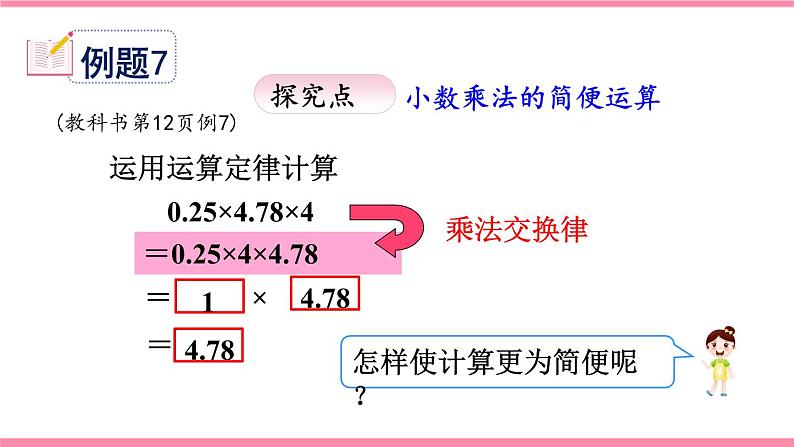 _1.6 整数乘法运算定律推广到小数 (课件)-2021-2022学年数学五年级上册人教版08