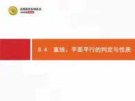 8.4　直线、平面平行的判定与性质课件PPT