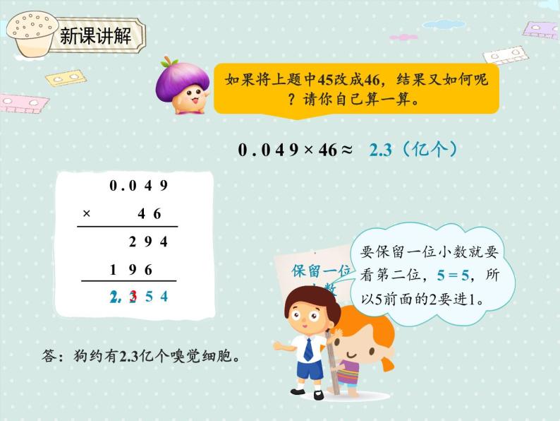 1.3  积的近似数（课件）2021-2022学年度数学五年级上册-人教版06