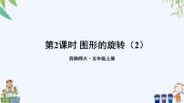 2021学年图形的旋转试讲课课件ppt