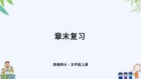 小学数学西师大版五年级上册第二单元 图形的平移、旋转与对称综合与测试公开课复习ppt课件