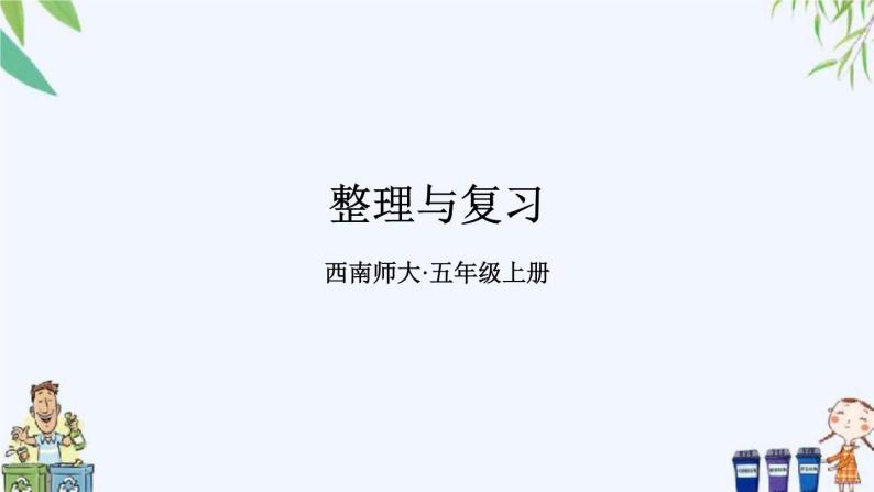 西师大版数学五上 第三单元 单元复习 课件01