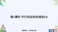 小学数学西师大版五年级上册平行四边形的面积公开课课件ppt