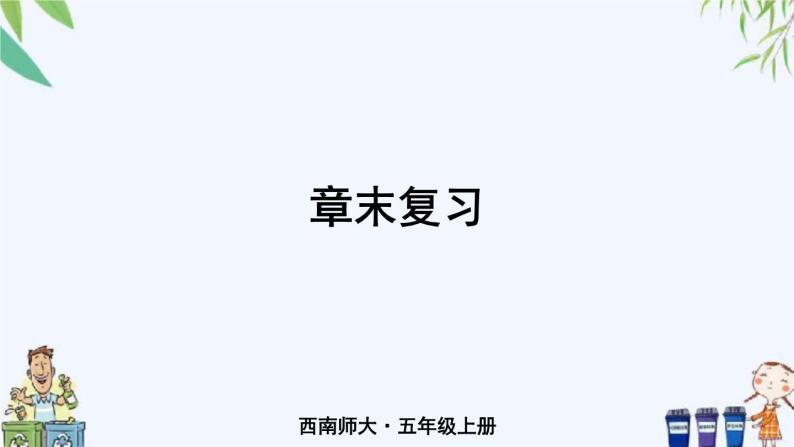 西师大版数学五上 第五单元 单元复习 课件01