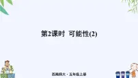 西师大版五年级上册第六单元 可能性优秀ppt课件