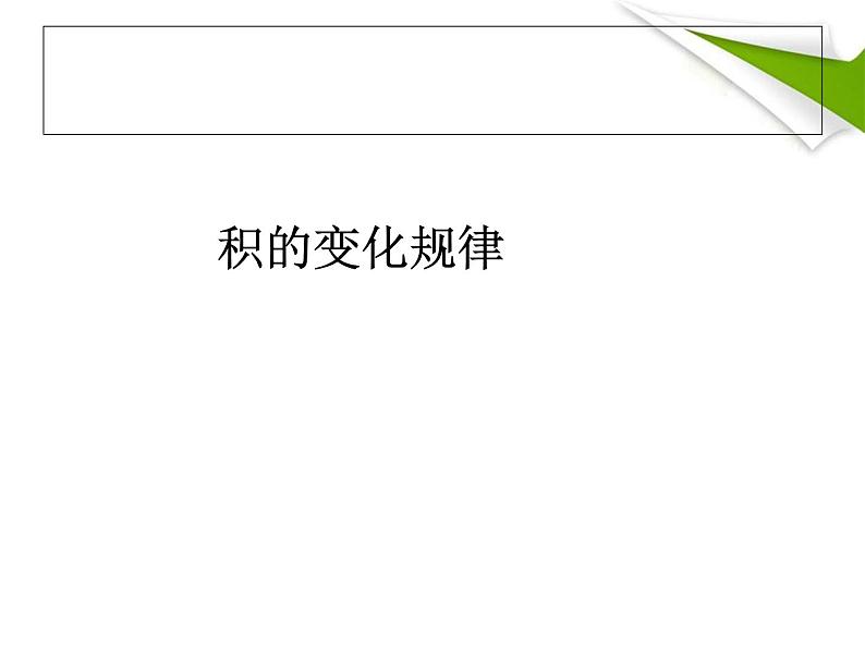 4.3 积的变化规律课件PPT第1页