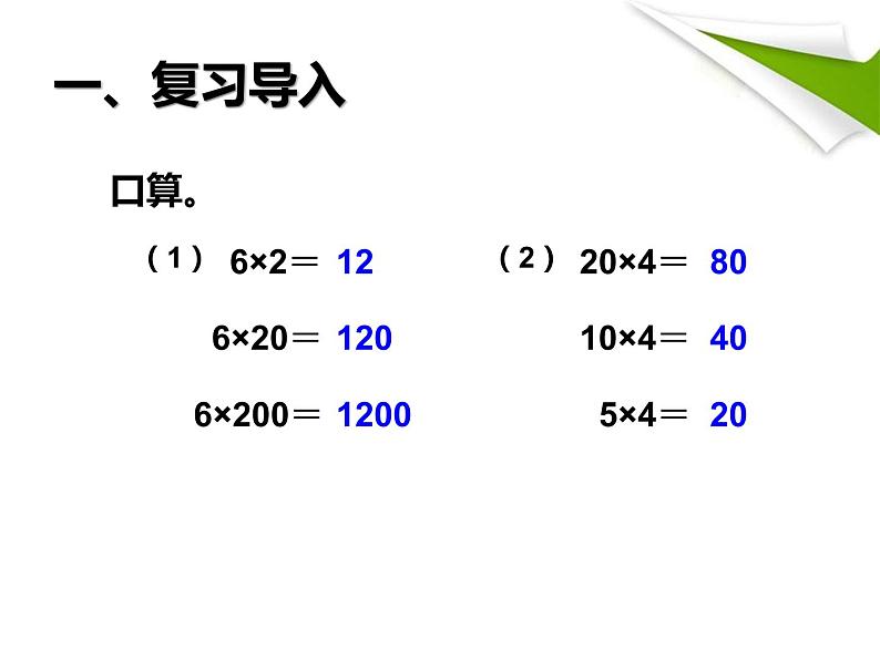 4.3 积的变化规律课件PPT第2页