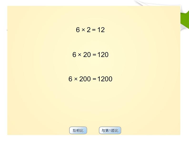4.3 积的变化规律课件PPT第4页