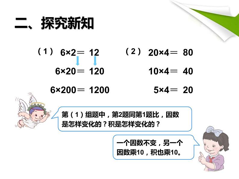 4.3 积的变化规律课件PPT第5页
