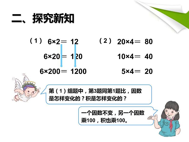 4.3 积的变化规律课件PPT第6页