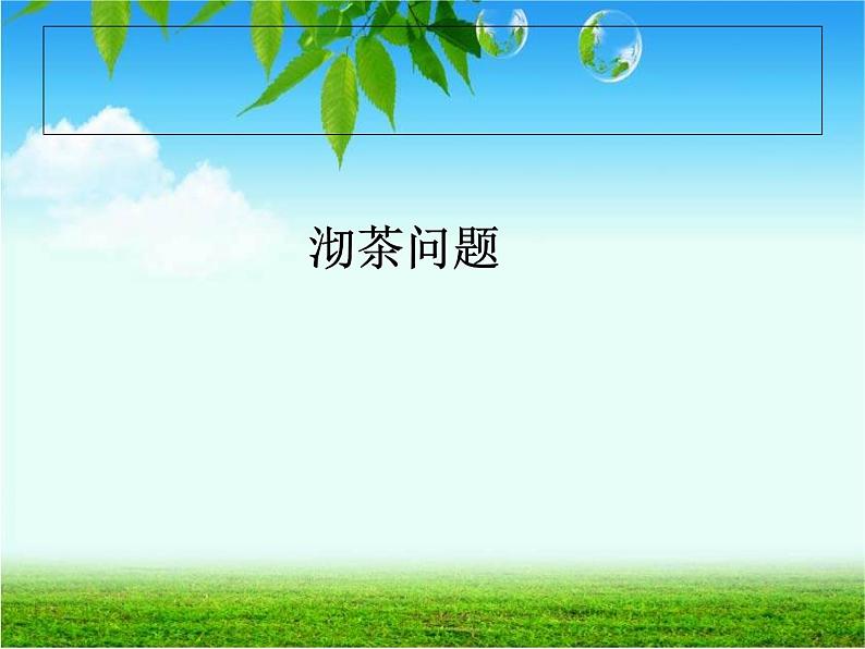 8.1 沏茶问题课件PPT第1页