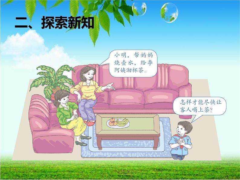 8.1 沏茶问题课件PPT第3页