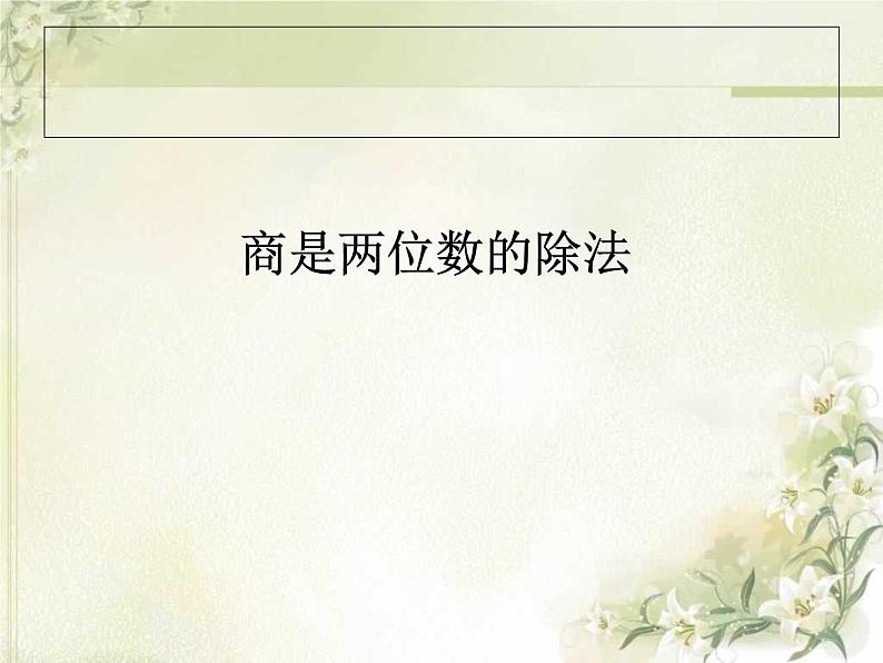 6.6 商是两位数的除法课件PPT第1页