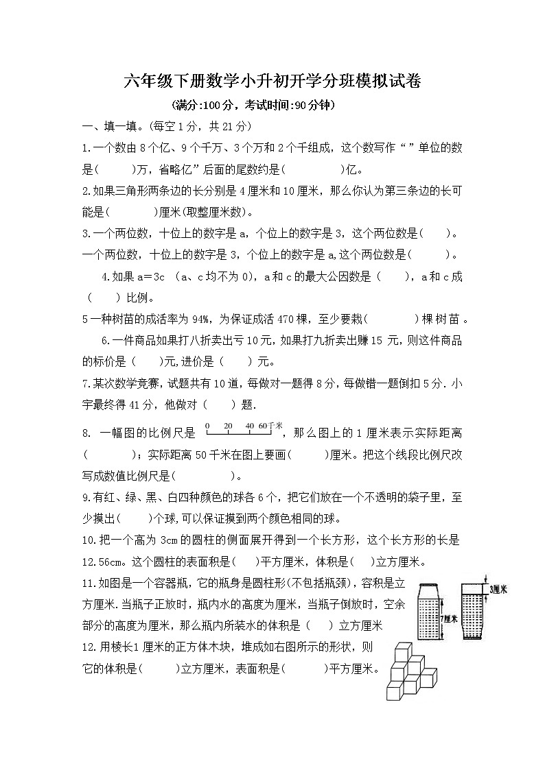 2020-2021六年级小升初分班考试数学模拟试题-人教版-无答案第1页