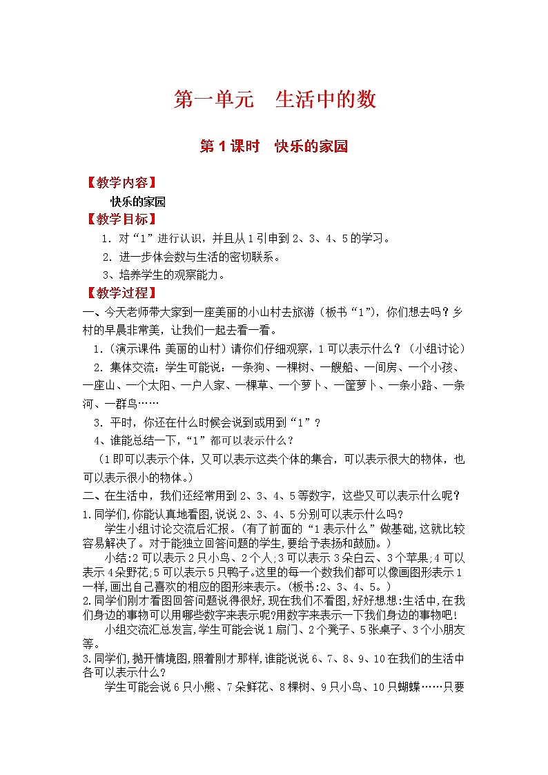 北师大版一年级数学上册第一单元教案01