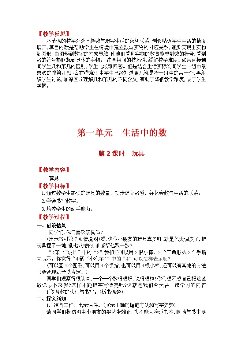 北师大版一年级数学上册第一单元教案03