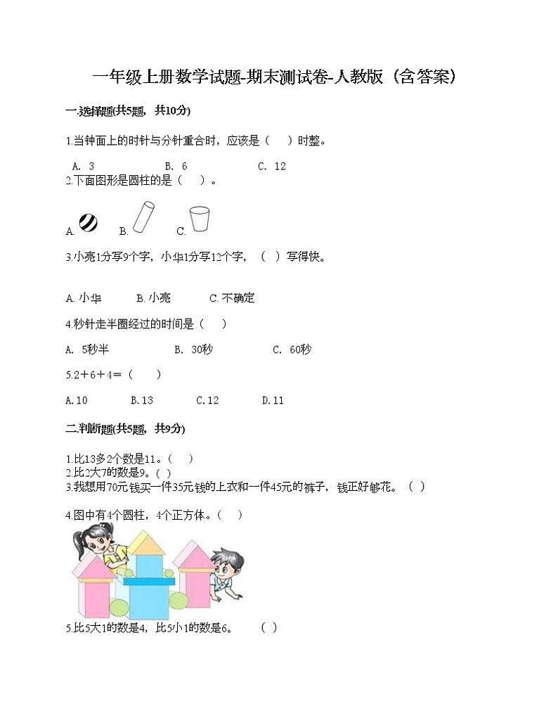 一年级上册数学试题-期末测试卷-人教版(含答案) (2)第1页