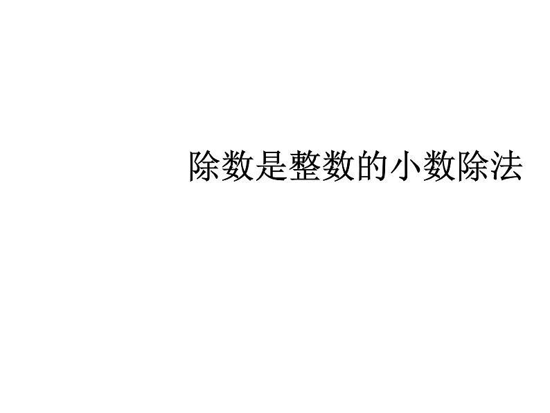 除数是整数的小数除法课件第1页