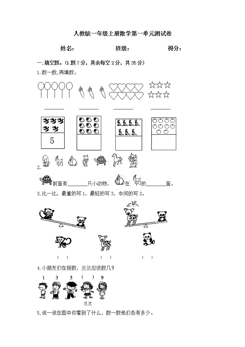 人教版一年级上册数学第一单元 准备课 单元测试卷(含答案)01