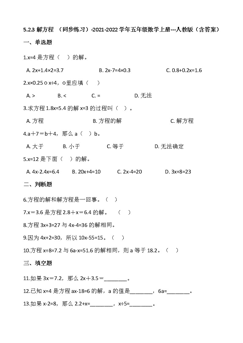 5.2.3解方程 (同步练习)-2021-2022学年五年级数学上册---人教版(含答案)第1页