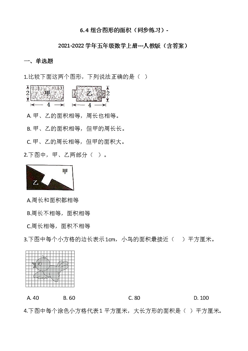 6.4组合图形的面积(同步练习)-2021-2022学年五年级数学上册---人教版(含答案)01