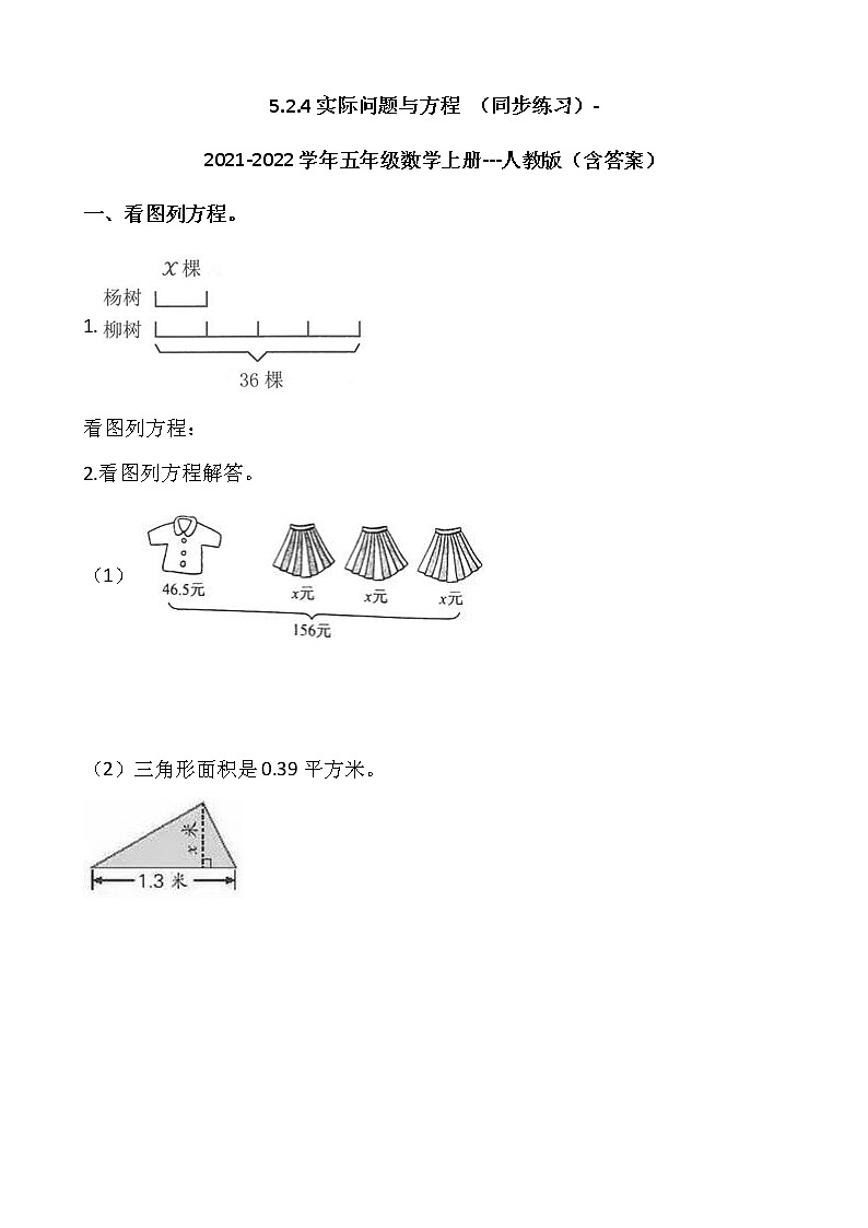 5.2.4實(shí)際問(wèn)題與方程 （同步練習(xí)）-2021-2022學(xué)年五年級(jí)數(shù)學(xué)上冊(cè)---人教版（含答案）第1頁(yè)