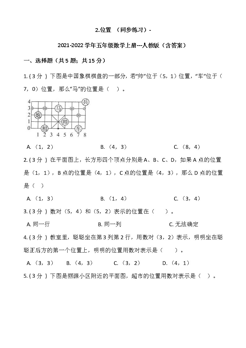 2.位置 (同步练习)-2021-2022学年五年级数学上册---人教版(含答案)第1页