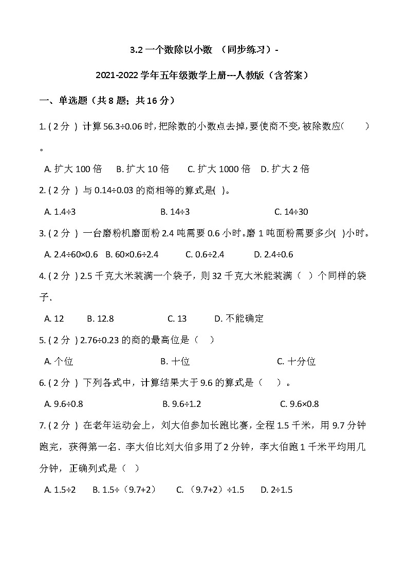 3.2一个数除以小数 (同步练习)-2021-2022学年五年级数学上册---人教版(含答案)01