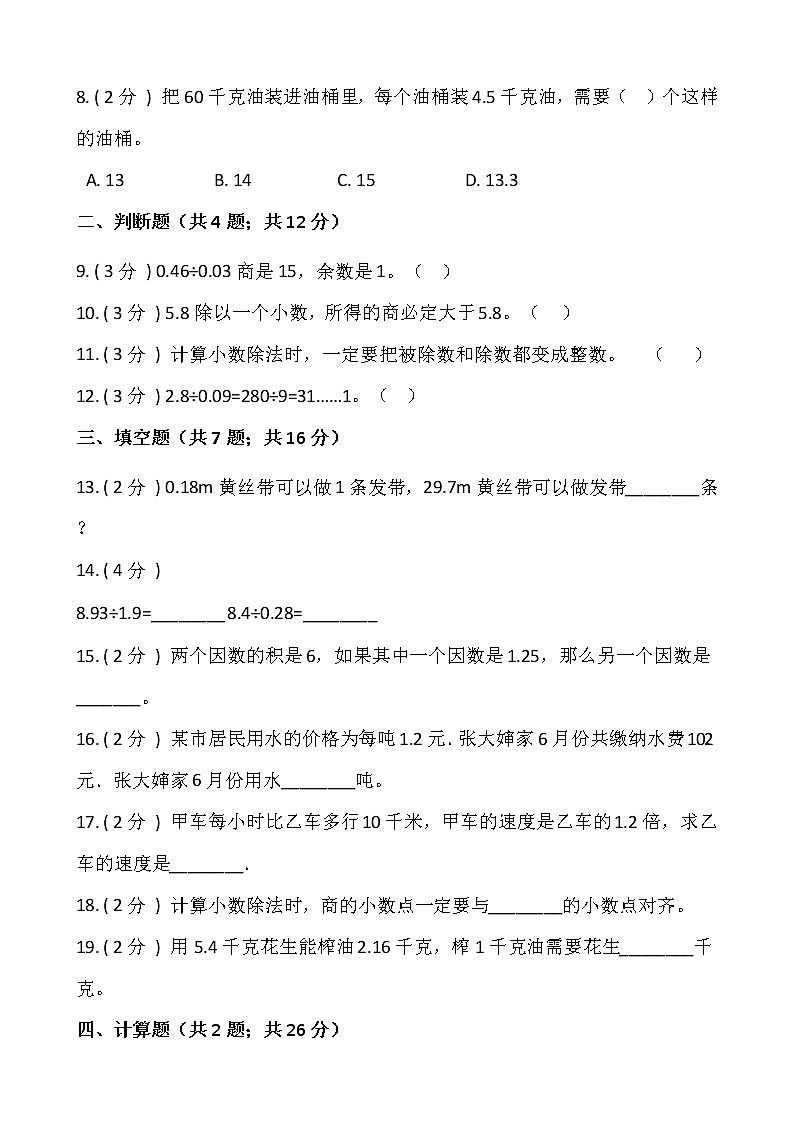 3.2一个数除以小数 (同步练习)-2021-2022学年五年级数学上册---人教版(含答案)02