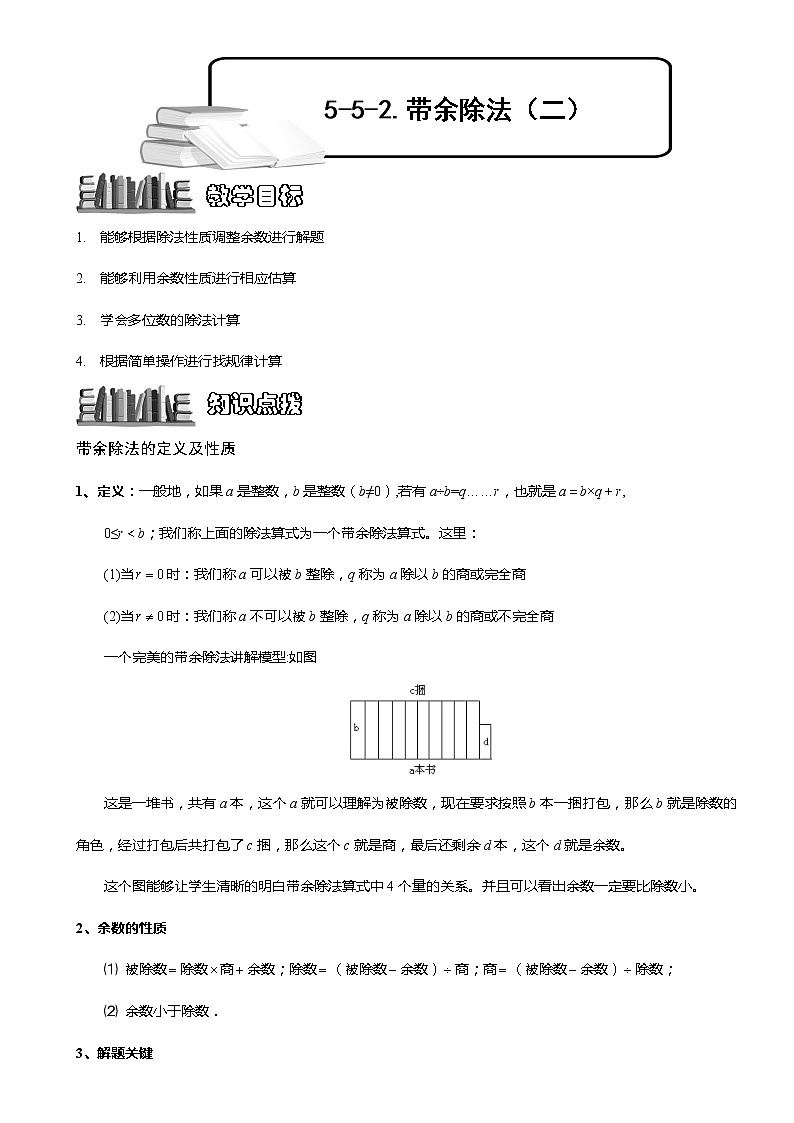 小学奥数教程之-带余除法(二)教师版 (86) 全国通用(含答案)练习题01