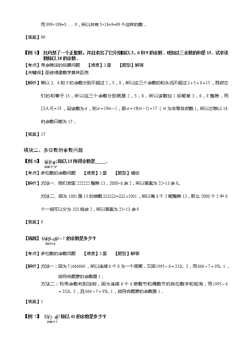小学奥数教程之-带余除法(二)教师版 (86) 全国通用(含答案)练习题03