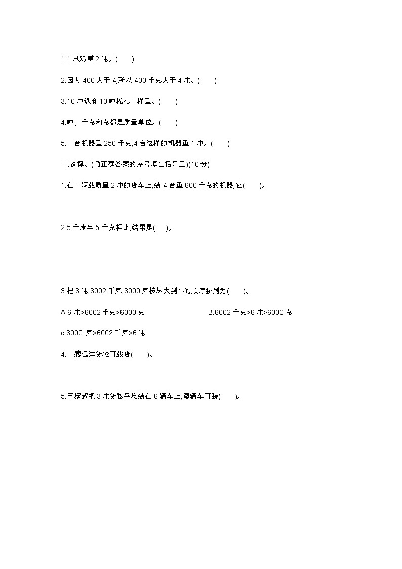 人教版三年级上册数学第五周闯关测试卷(吨的认识).——教师版+学生版02