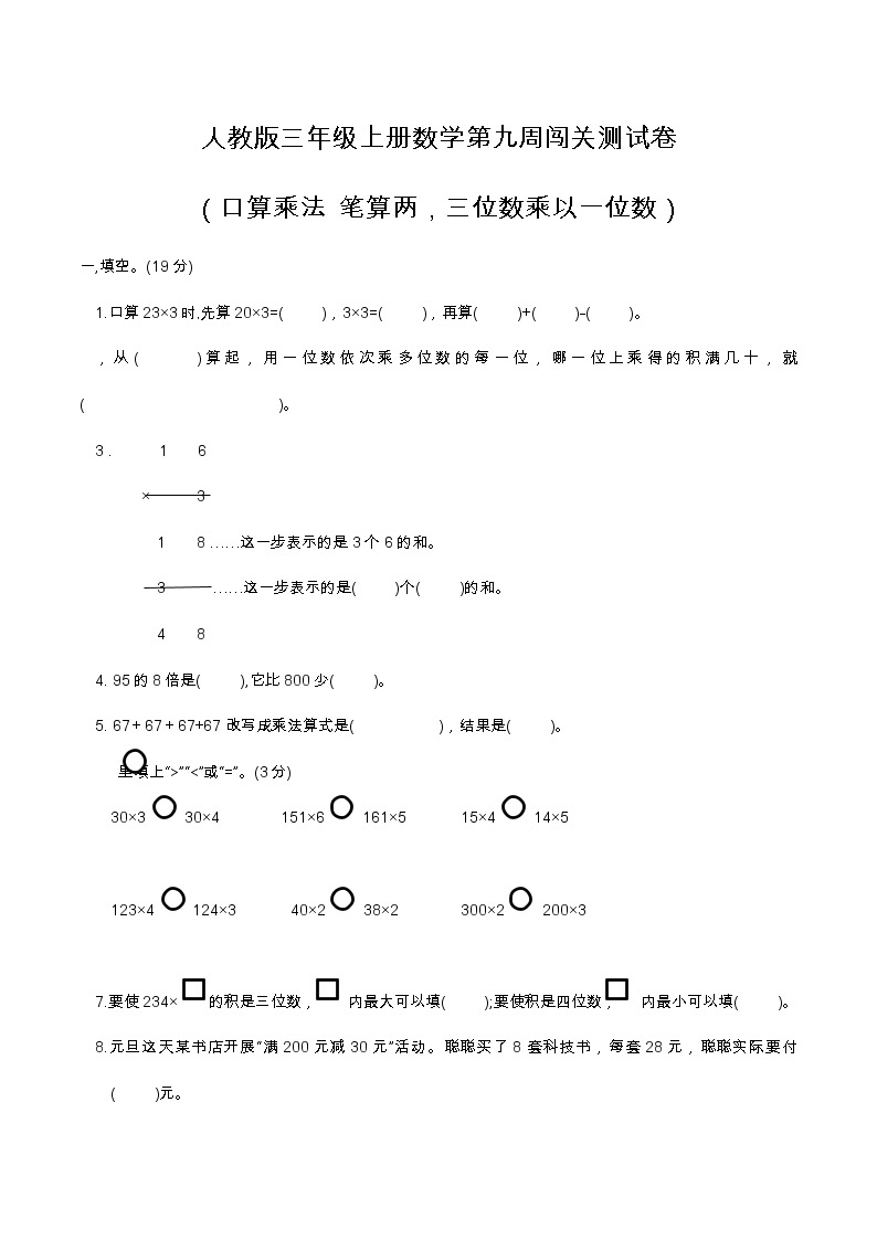 人教版三年级上册数学第九周闯关测试卷（口算乘法 笔算两，三位数乘以一位数）——教师版+学生版01