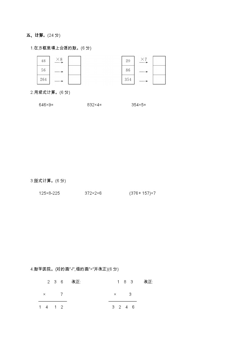 人教版三年级上册数学第九周闯关测试卷（口算乘法 笔算两，三位数乘以一位数）——教师版+学生版03