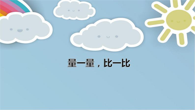 人教版数学二年级上册《量一量,比一比》课件01
