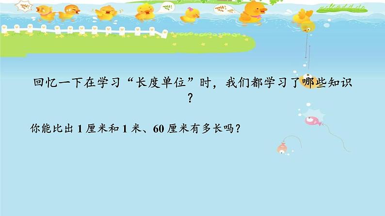 人教版数学二年级上册《量一量,比一比》课件02