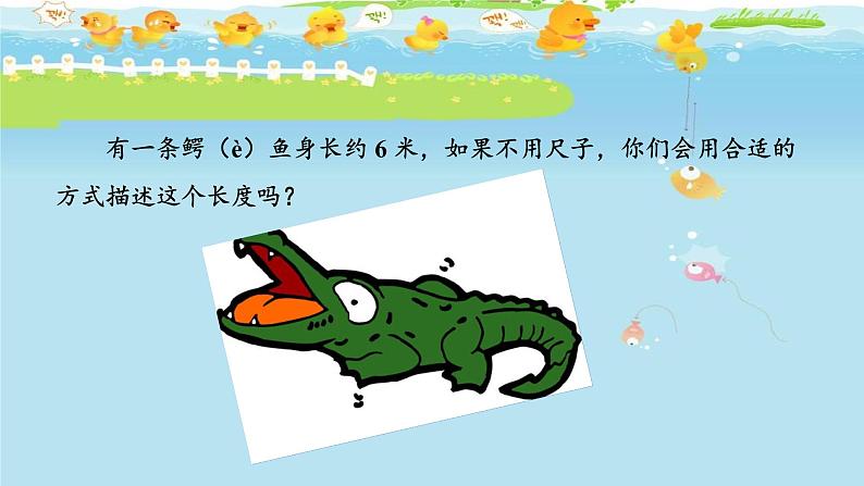 人教版数学二年级上册《量一量,比一比》课件05