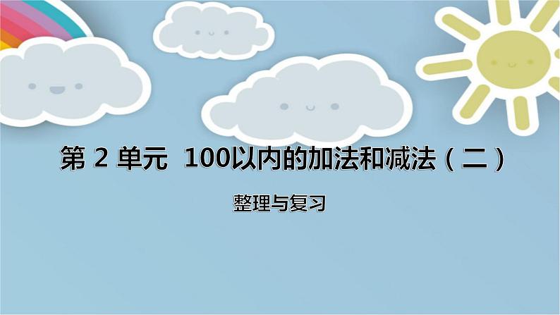 人教版数学二年级上册第2单元《100以内的加法和减法(二)——整理和复习》课件01