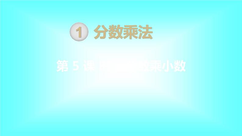 人教数学六上第5课时 分数乘小数课件PPT第1页