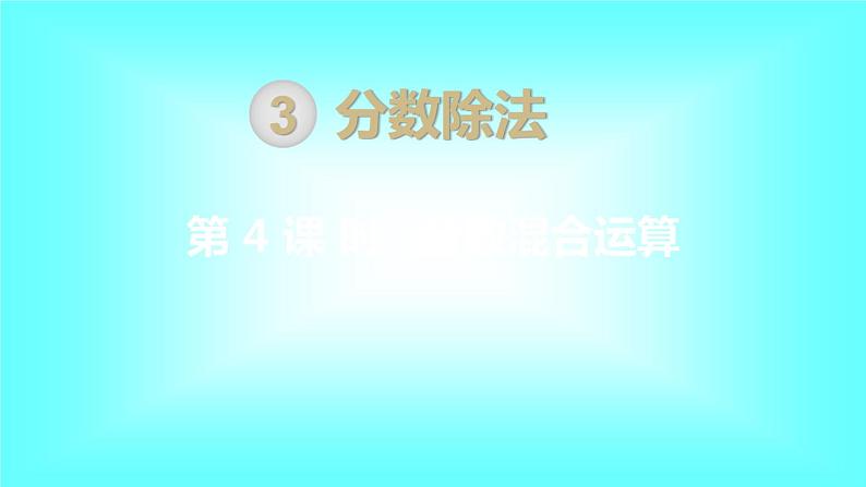 人教数学六上第4课时 分数混合运算课件PPT第1页