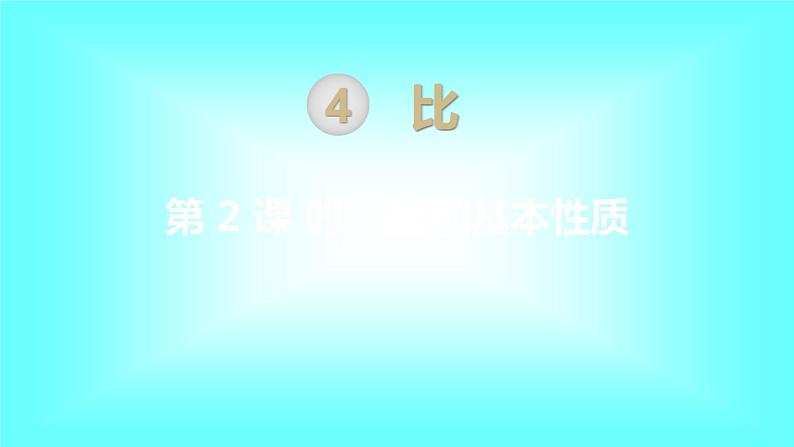 人教数学六上第2课时 比的基本性质课件PPT第1页