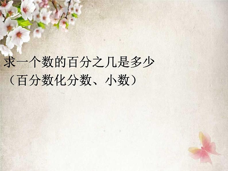 人教数学六上6.3 求一个数的百分之几是多少(百分数化分数、小数)课件PPT第1页