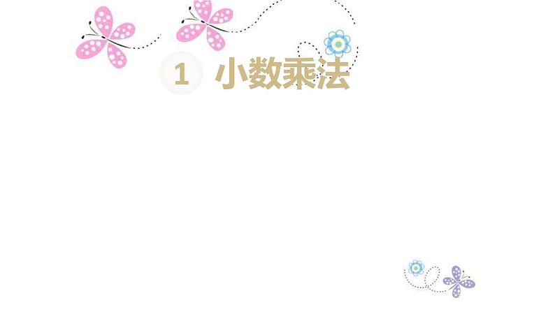 人教数学五上第3课时 小数乘小数(2)课件PPT第1页