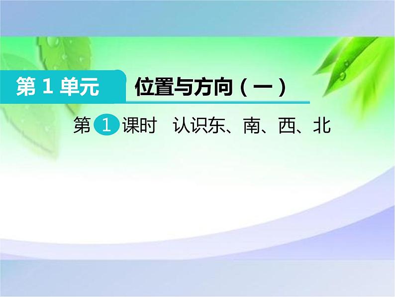 人教版三年级数学下册第1课时 认识东、南、西、北课件PPT第1页