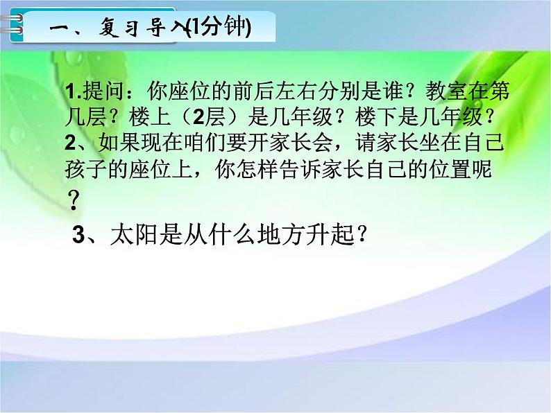 人教版三年级数学下册第1课时 认识东、南、西、北课件PPT第2页