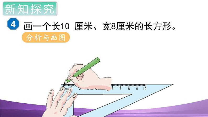 人教数学四上第3课时 画长方形和正方形课件PPT05